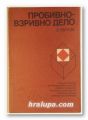 ПРОБИВНО-ВЗРИВНО ДЕЛО, БОРИС ВЪТКОВ, София 1977 г.